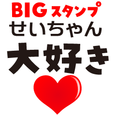 SEI-CHAN (BIG LETTERS)