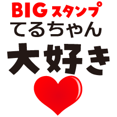 TERU-CHAN (BIG LETTERS)