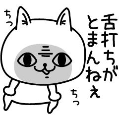 じろりねこウザくてごめんね Line スタンプ Line Store