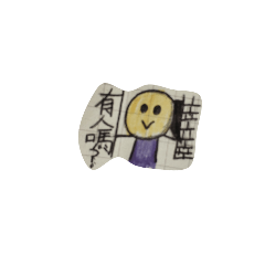 小萱的日常用語