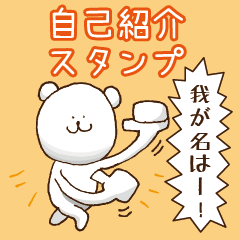 自己紹介スタンプ