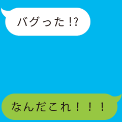 バグった！？吹き出しパニック！