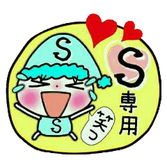 ちょ～便利！[S]のスタンプ！