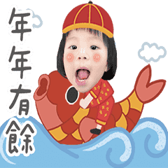 禾夏拜新年