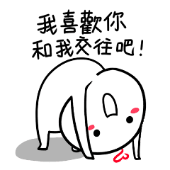 告白貼圖之 我喜歡你 Line貼圖 Line Store