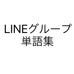 LINE group
