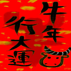 Just some Chinese words (2021New Year)