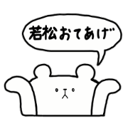 i am wakamatsu