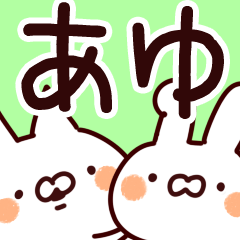 あゆ専用. - LINE スタンプ | LINE STORE あゆ専用. - LINE スタンプ | LINE STORE