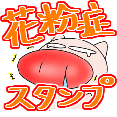 花粉症です Line スタンプ Line Store