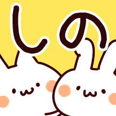 しのちゃん】専用/名前スタンプ - LINE スタンプ | LINE STORE しのちゃん】専用/名前スタンプ - LINE スタンプ | LINE STORE
