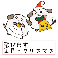 飛び出す正月 クリスマスの忠犬わん Line スタンプ Line Store 飛び出す正月 クリスマスの忠犬わん Line スタンプ Line Store
