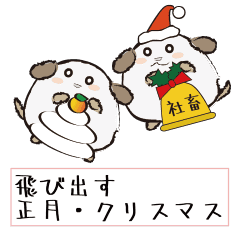 飛び出す正月 クリスマスの忠犬わん Line スタンプ Line Store