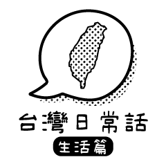 Taiwan Talk (Basic)