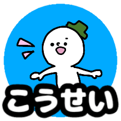 こうせい が使える名前スタンプ Line スタンプ Line Store こうせい が使える名前スタンプ Line スタンプ Line Store