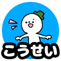 Name sticker Kosei can be used