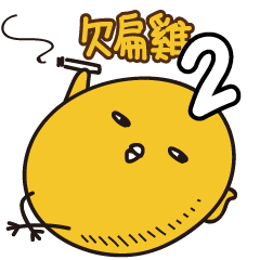 欠扁雞2 Line貼圖 Line Store