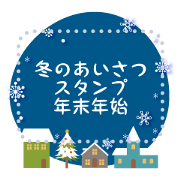 Year-end and New Year greeting stickers.