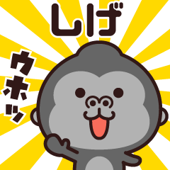 Sticker of the gorilla (shige)