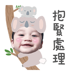 佑安寶貝可愛貼圖