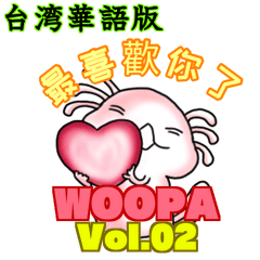 ウーパ君の日常 vol.2 台湾華語版