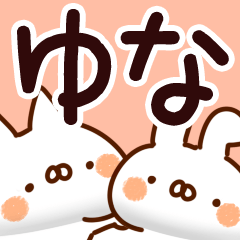 ゆなちゃん専用】 - LINE スタンプ | LINE STORE ゆなちゃん専用】 - LINE スタンプ | LINE STORE