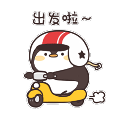 快樂的小企鵝