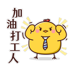 打工仔小黃雞