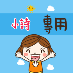 花花,職場應用篇姓名大貼圖394小詩 專用