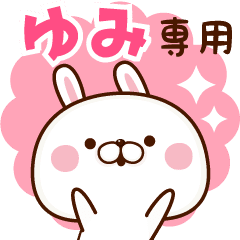 ゆみ専用 名前スタンプ Line スタンプ Line Store ゆみ専用 名前スタンプ Line スタンプ Line Store