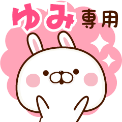 ゆみ専用☆名前スタンプ - LINE スタンプ | LINE STORE ゆみ専用☆名前スタンプ - LINE スタンプ | LINE STORE
