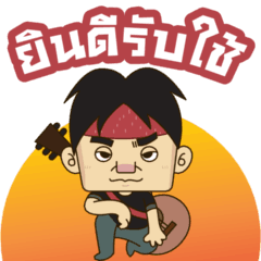 ปู พงษ์สิทธิ์ ฝากตัวรับใช้นาย
