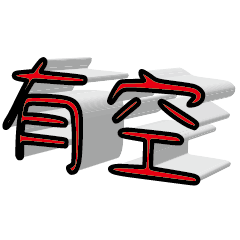 3D fonts words 019