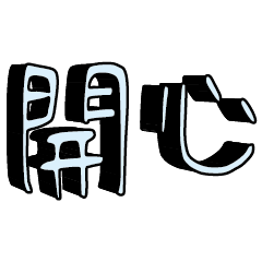 3D fonts words 025