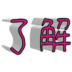 3D fonts words 017