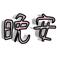 3D fonts words 023