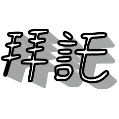3D fonts words 021