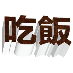 3D fonts words42