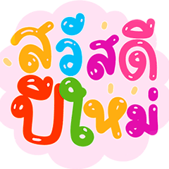 Happy new year! Animated