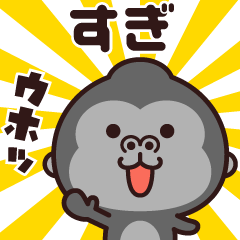 Sticker of the gorilla (sugi)