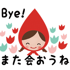 Bye! また会おうね