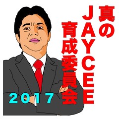 JC 2017真のJAYCEE育成委員会