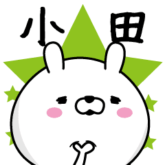 小田 日常会話で使える名字スタンプ Line スタンプ Line Store