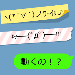 動くの！？顔文字のふせん