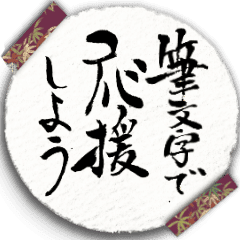 筆文字言葉 応援ことば Line スタンプ Line Store 筆文字言葉 応援ことば Line スタンプ Line Store