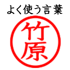 Takehara,Takebara(Often use language)