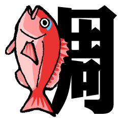 魚・釣り大好き♪デカ文字★漢字の魚へん★