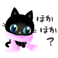 黒猫子猫ちゃんのほっこりな日々(改)