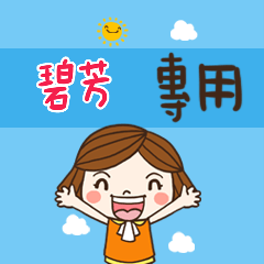 花花,職場應用篇姓名大貼圖398 碧芳 專用