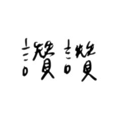 Cindy蘇學校常用語